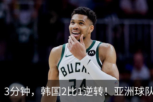 3分钟，韩国2比1逆转！亚洲球队美加墨世界杯首胜来了！